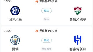 世俱杯8强出炉4席！巴黎vs拜仁重磅对决切尔西vs帕尔梅拉斯